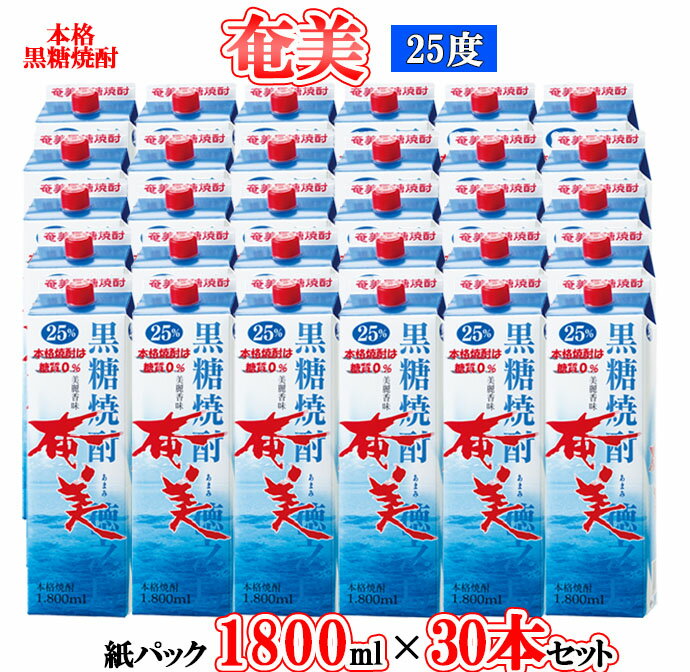 【ふるさと納税】【鹿児島徳之島】黒糖焼酎 奄美 1800ml×30本セット 25度 奄美酒類 紙パック 計54L