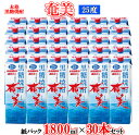 【ふるさと納税】【鹿児島徳之島】黒糖焼酎 奄美 1800ml×30本セット 25度 奄美酒類 紙パック 計54L