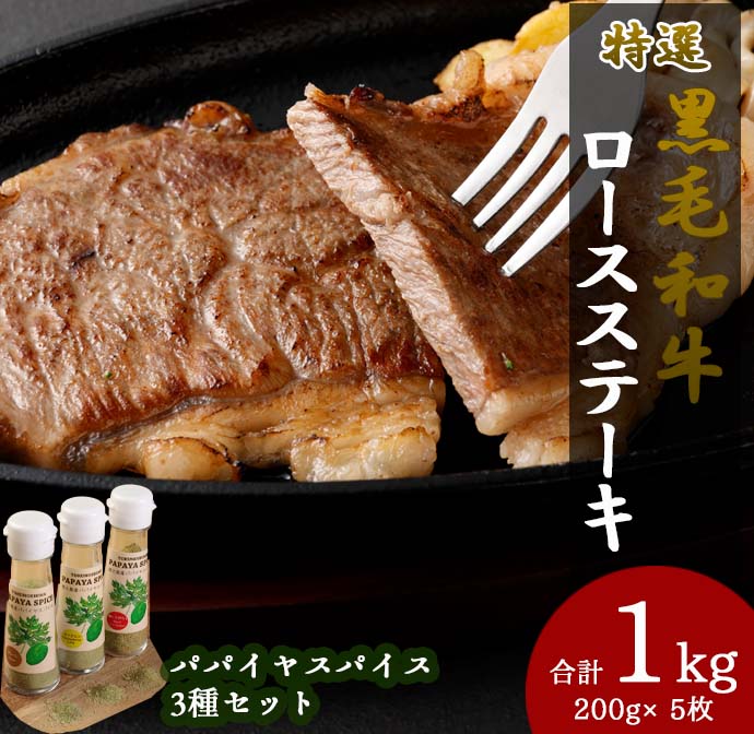 5位! 口コミ数「0件」評価「0」特選 鹿児島黒毛和牛 ロースステーキ 計1kg（200g×5枚）パパイヤスパイス 40g×3種セット 国産 牛肉 ステーキ お肉 牛肉 和牛･･･ 