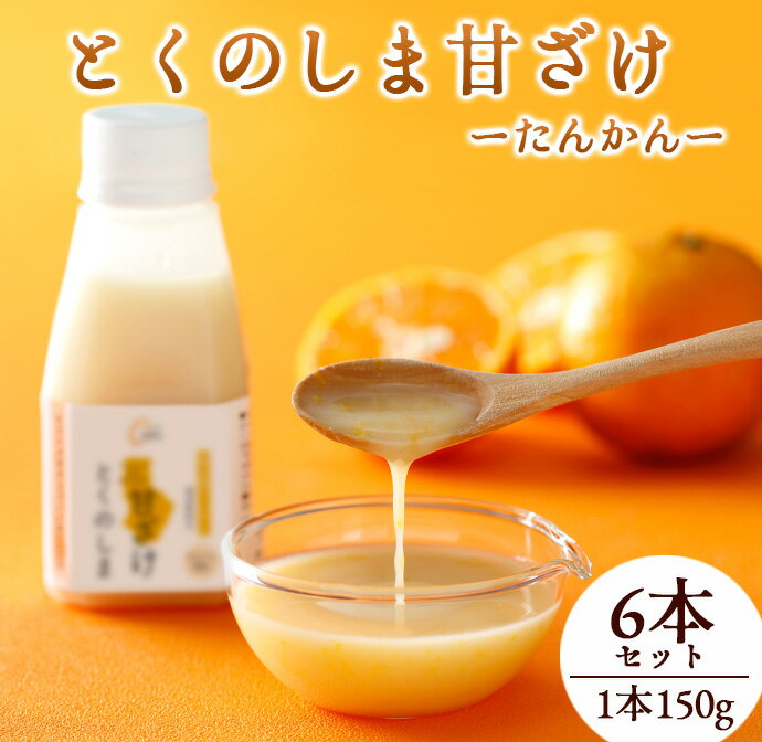 【ふるさと納税】徳之島 天城町 タンカン とくのしま甘ざけ 150g×6本 甘酒 米麹 送料無料 BC-5-N