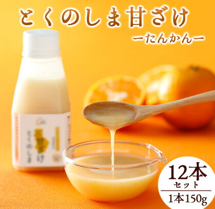 徳之島 天城町 タンカン とくのしま甘ざけ 150g×12本 甘酒 米麹 送料無料 BC-6-N