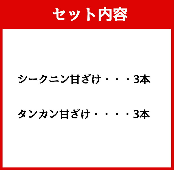 【ふるさと納税】徳之島 天城町 ヤマ・シークニン タンカン とくのしま甘ざけセット 150g×6本 シークワァーサー 甘酒 米麹 送料無料 BC-8-N