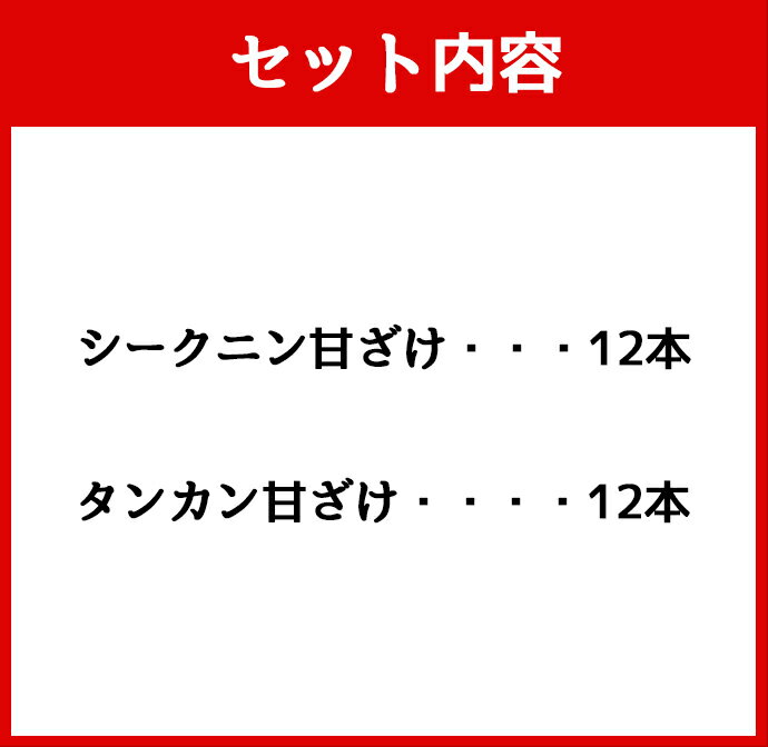 【ふるさと納税】徳之島 天城町 ヤマ・シークニン タンカン とくのしま甘ざけセット 150g×24本 シークワァーサー 甘酒 米麹 送料無料 BC-10-N