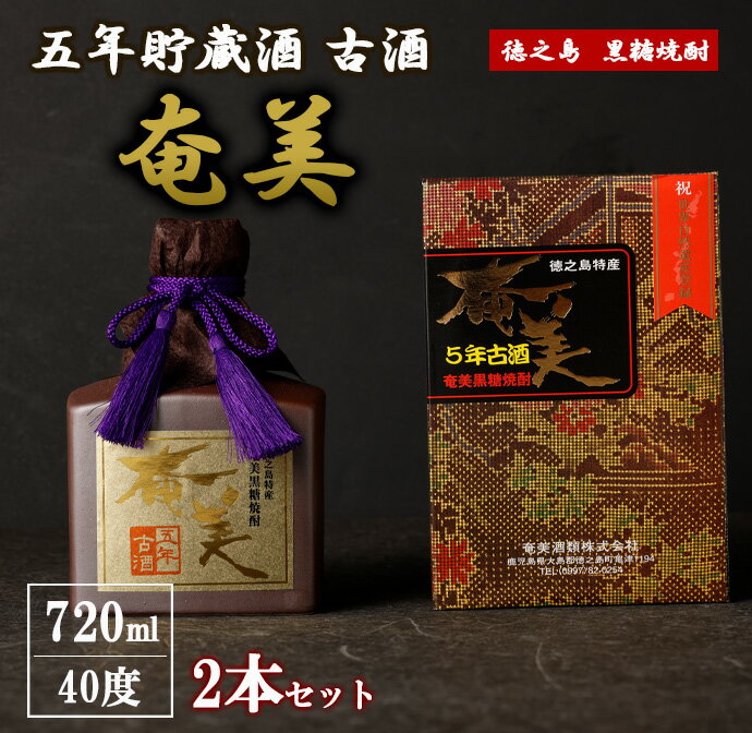 黒糖焼酎 五年貯蔵種 古酒 奄美 720ml 2本セット 40度 アルコール 焼酎 お酒 黒糖 米麹 徳之島産 鹿児島産 国産 送料無料 AG-136-N