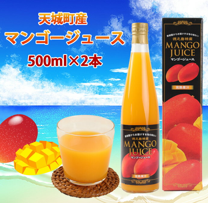 【ふるさと納税】徳之島 天城町 完熟果汁 徳之島産 宝果樹園のマンゴージュース 500ml×2本セット 合計1L 果実 くだもの マンゴー フルーツ ジュース 果汁飲料 ビン 瓶 国産 九州産 鹿児島県産 徳之島産 天城町産 送料無料