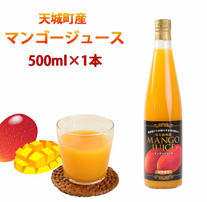 徳之島 天城町 完熟果汁 徳之島産 宝果樹園のマンゴージュース 500ml×1本 果実 くだもの マンゴー フルーツ ジュース 果汁飲料 ビン 瓶 国産 九州産 鹿児島県産 徳之島産 天城町産 送料無料