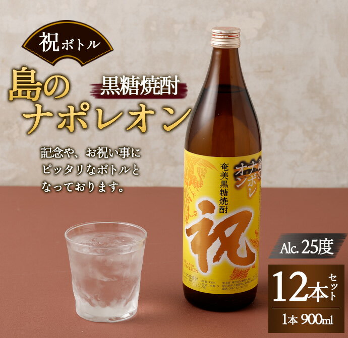 【ふるさと納税】【鹿児島県天城町】奄美黒糖焼酎 島のナポレオン 祝いボトル 900ml×12本セット 黒糖 焼酎 酒 記念 祝い 送料無料