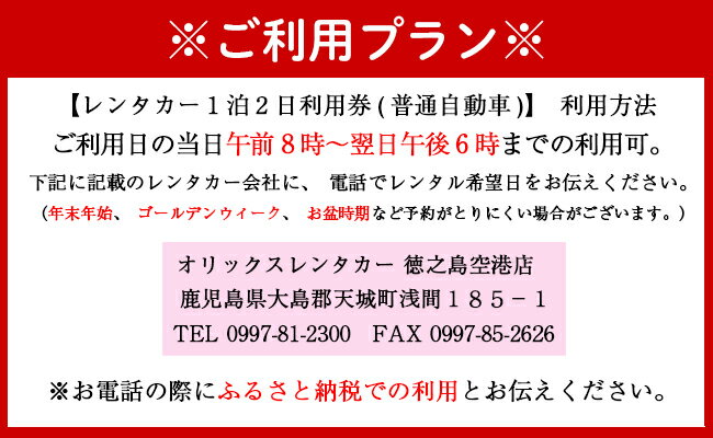 【ふるさと納税】鹿児島県 徳之島 天城町 レンタカー 1泊2日 利用券 普通自動車 5人乗り ビジネス 旅行 チケットその2