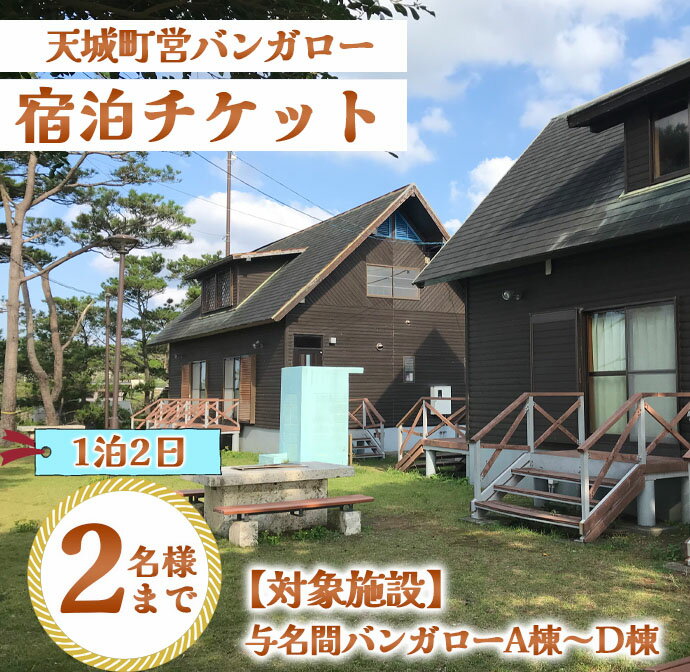 【ふるさと納税】徳之島 天城町 与名間 バンガロー A棟～D棟 1泊2日 宿泊券(素泊まり) お食事なし 2名様まで 旅行 観光 海水浴 鹿児島県その2