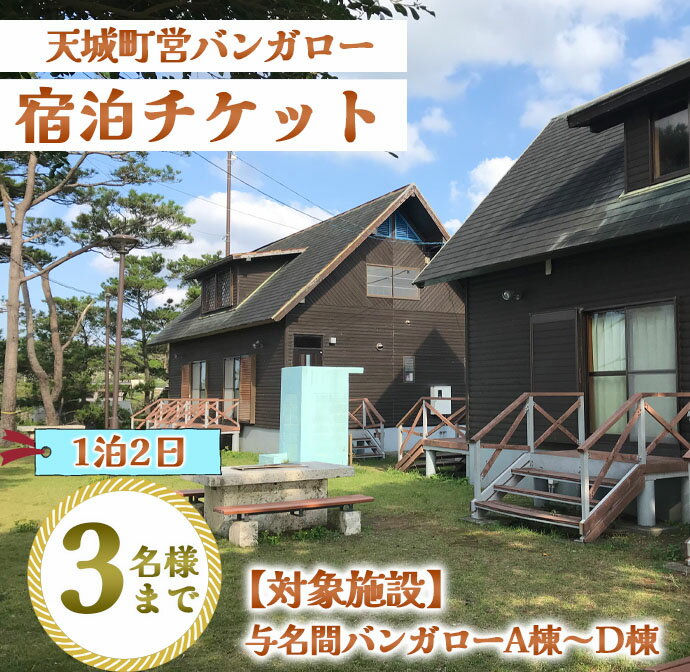 【ふるさと納税】徳之島 天城町 与名間 バンガロー A棟～D棟 1泊2日 宿泊券(素泊まり) お食事なし 3名様まで 旅行 観光 海水浴 鹿児島県