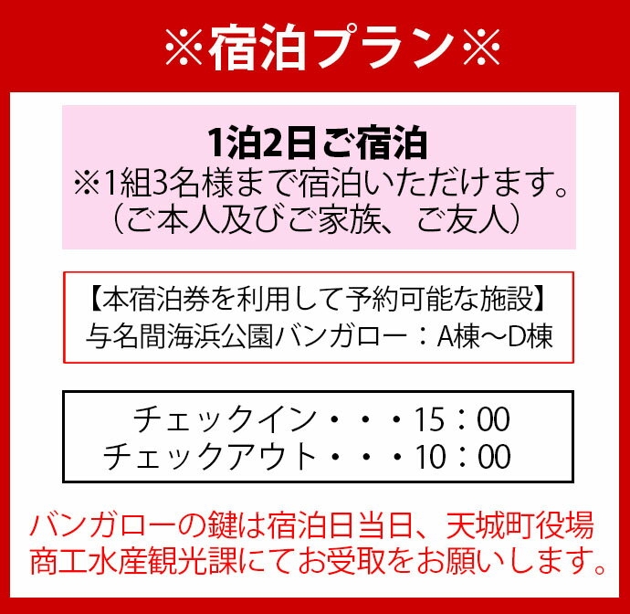 【ふるさと納税】徳之島 天城町 与名間 バンガロー A棟～D棟 1泊2日 宿泊券(素泊まり) お食事なし 3名様まで 旅行 観光 海水浴 鹿児島県