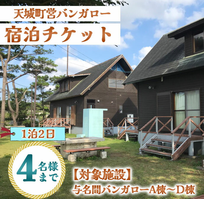 【ふるさと納税】徳之島 天城町 与名間 バンガロー A棟～D棟 1泊2日 宿泊券(素泊まり) お食事なし 4名様まで 旅行 観光 海水浴 鹿児島県その2