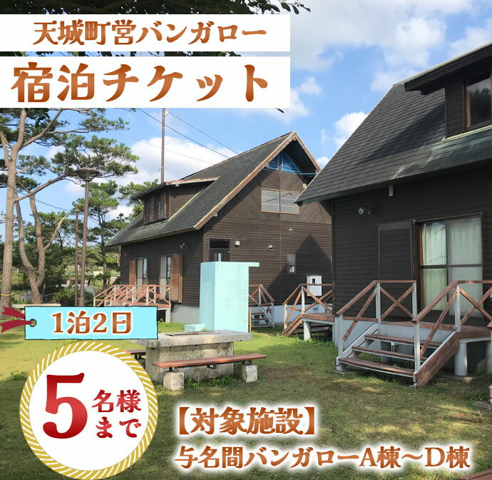 【ふるさと納税】徳之島 天城町 与名間 バンガロー A棟～D棟 1泊2日 宿泊券(素泊まり) お食事なし 5名様まで 旅行 観光 海水浴 鹿児島県その2