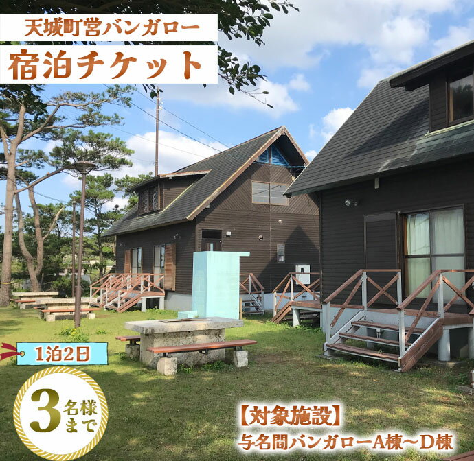 32位! 口コミ数「0件」評価「0」徳之島 天城町 与名間 バンガロー A棟～D棟 1泊2日 宿泊券(素泊まり) お食事なし 3名様まで 旅行 観光 海水浴 鹿児島県