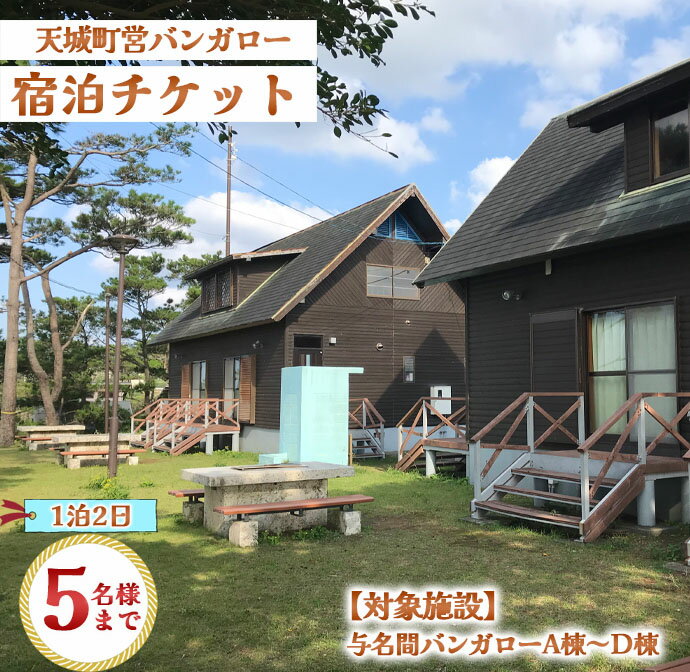 14位! 口コミ数「0件」評価「0」徳之島 天城町 与名間 バンガロー A棟～D棟 1泊2日 宿泊券(素泊まり) お食事なし 5名様まで 旅行 観光 海水浴 鹿児島県