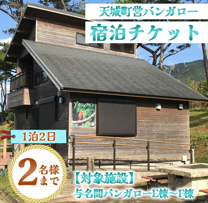 【ふるさと納税】徳之島 天城町 与名間 バンガロー E棟～F棟 1泊2日 宿泊券(素泊まり) お食事なし 2名様まで 旅行 観光 海水浴 鹿児島県