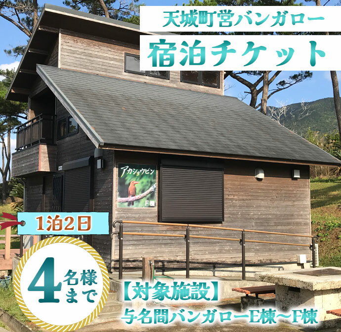 【ふるさと納税】徳之島 天城町 与名間 バンガロー E棟～F棟 1泊2日 宿泊券(素泊まり) お食事なし 4名様まで 旅行 観光 海水浴 鹿児島県