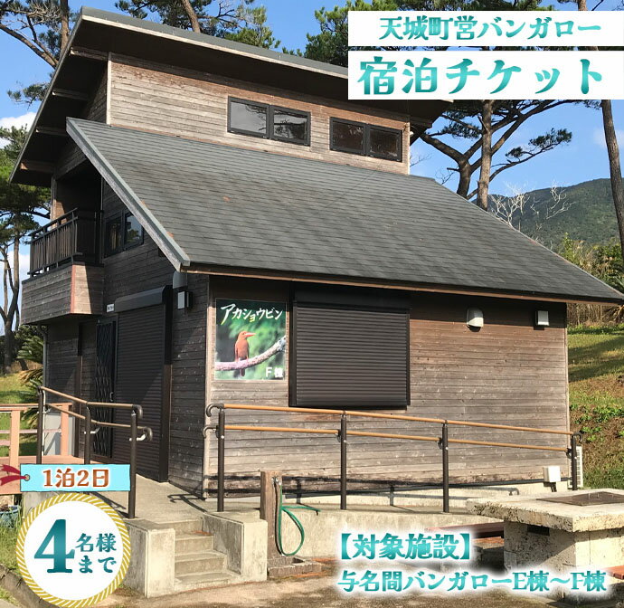 22位! 口コミ数「0件」評価「0」徳之島 天城町 与名間 バンガロー E棟～F棟 1泊2日 宿泊券(素泊まり) お食事なし 4名様まで 旅行 観光 海水浴 鹿児島県