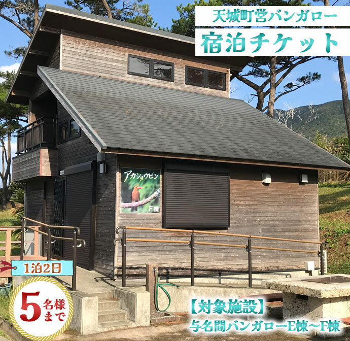 【ふるさと納税】徳之島 天城町 与名間 バンガロー E棟～F棟 1泊2日 宿泊券(素泊まり) お食事なし 5名...