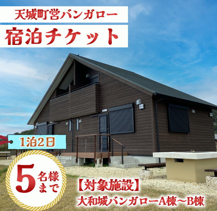 【ふるさと納税】徳之島 天城町 大和城 バンガロー A棟～B棟 1泊2日 宿泊券(素泊まり) お食事なし 5名様まで 旅行 観光