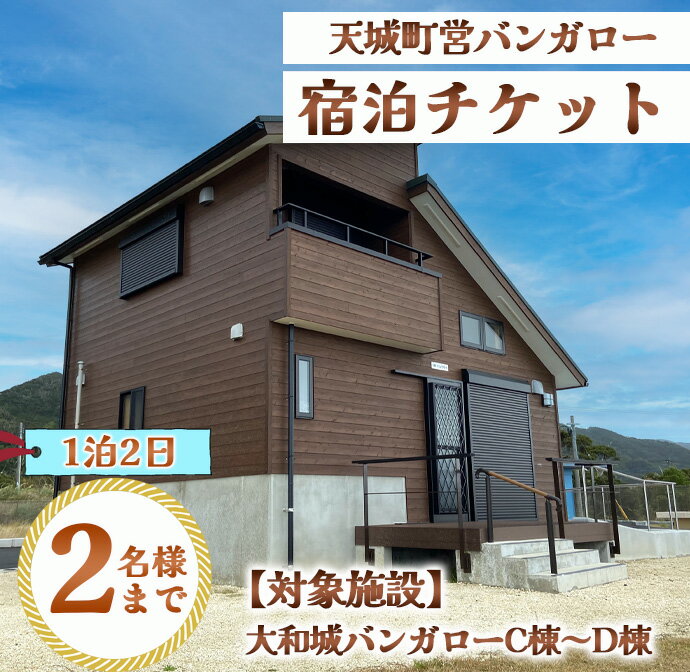 【ふるさと納税】徳之島 天城町 大和城 バンガロー C棟～D棟 1泊2日 宿泊券(素泊まり) お食事なし 2名様まで 旅行 観光その2