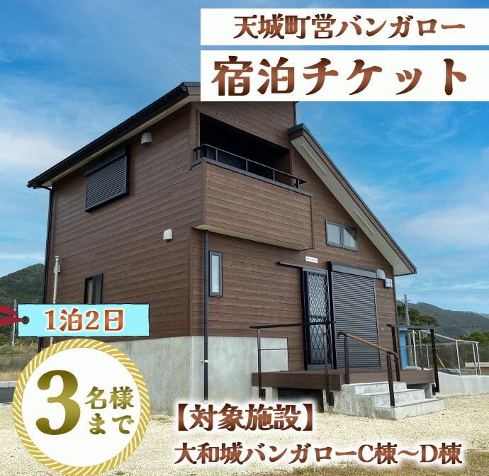 【ふるさと納税】徳之島 天城町 大和城 バンガロー C棟～D棟 1泊2日 宿泊券(素泊まり) お食事なし 3名様まで 旅行 観光その2