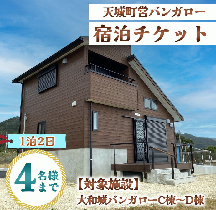 【ふるさと納税】徳之島 天城町 大和城 バンガロー C棟～D棟 1泊2日 宿泊券(素泊まり) お食事なし 4名様まで 旅行 観光