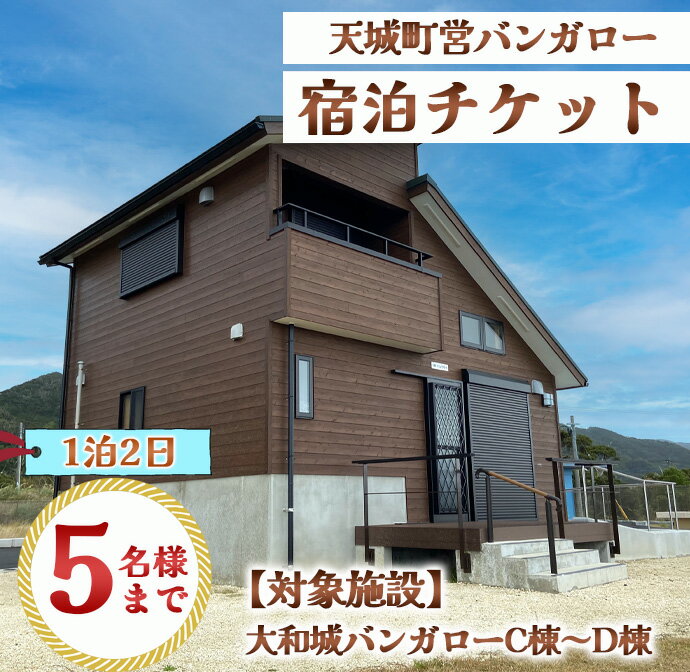 【ふるさと納税】徳之島 天城町 大和城 バンガロー C棟～D棟 1泊2日 宿泊券(素泊まり) お食事なし 5名様まで 旅行 観光その2