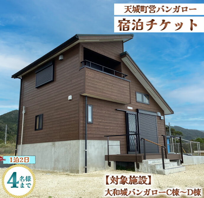 【ふるさと納税】徳之島 天城町 大和城 バンガロー C棟～D棟 1泊2日 宿泊券(素泊まり) お食事なし 4名様まで 旅行 観光