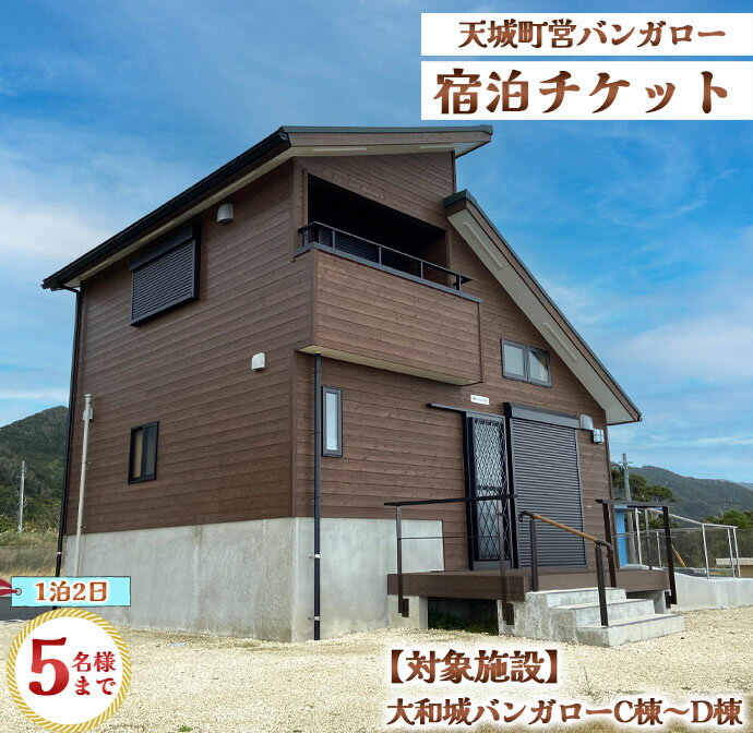 【ふるさと納税】徳之島 天城町 大和城 バンガロー C棟～D棟 1泊2日 宿泊券(素泊まり) お食事なし 5名...