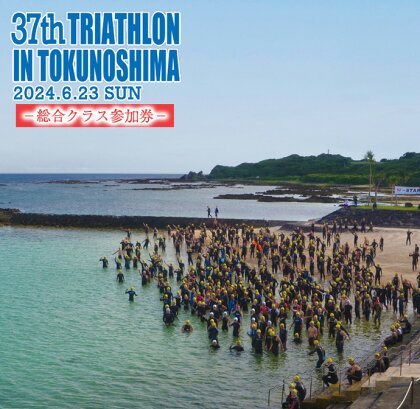 【数量限定】第37回 トライアスロン大会IN徳之島 大会参加券 観光 鹿児島県 送料無料 徳之島 天城町 スポーツ イベント チケット トライアスロン