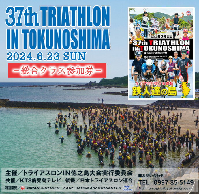 【ふるさと納税】【数量限定】第37回 トライアスロン大会IN徳之島 大会参加券 観光 鹿児島県 送料無料 徳之島 天城町 スポーツ イベント チケット トライアスロンその2