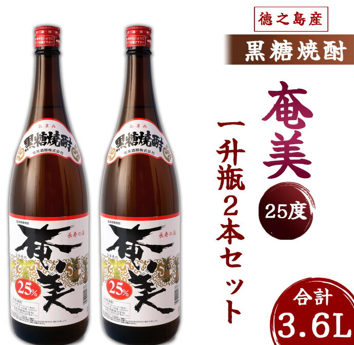 10位! 口コミ数「0件」評価「0」奄美酒類 本格 黒糖焼酎 奄美25度 一升瓶 1.8L×2本セット 鹿児島 徳之島 焼酎 お酒 国産 送料無料