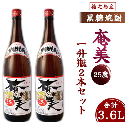 奄美酒類 本格 黒糖焼酎 奄美25度 一升瓶 1.8L×2本セット 鹿児島 徳之島 焼酎 お酒 国産 送料無料