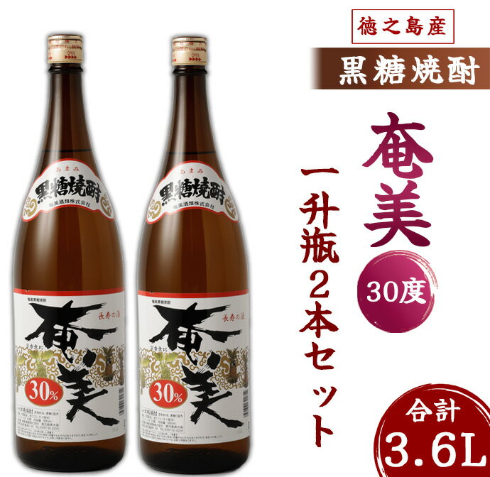 【ふるさと納税】奄美酒類 本格 黒糖焼酎 奄美30度 一升瓶 1.8L×2本セット 鹿児島 徳之島 焼酎 お酒 送..