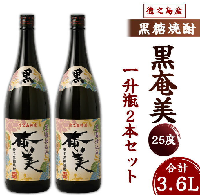 奄美酒類 本格 黒糖焼酎 黒奄美 25度 一升瓶 1.8L×2本セット 鹿児島 徳之島 焼酎 お酒 送料無料