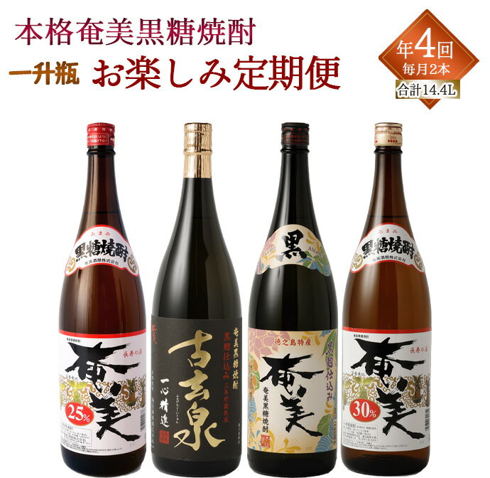 奄美酒類 本格 黒糖焼酎 お楽しみ 定期便 2本×4回 1800ml 一升瓶 アルコール 送料無料 徳之島産 鹿児島県産 瓶 AG-110-N