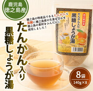 【ふるさと納税】たんかん入り 黒糖しょうが湯 8袋 セット 合計1.2kg 150g×8袋 たんかん タンカン 黒糖 生姜 しょうが 生姜湯 しょうが湯 健康 温活 国産 鹿児島県 天城町 徳之島産 送料無料 AT-1-N