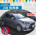 【ふるさと納税】鹿児島県 徳之島 天城町 レンタカー 2泊 利用券 普通自動車 5人乗り ビジネス 旅行 チケット