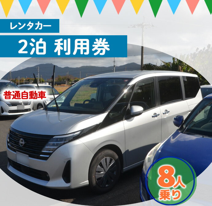 【ふるさと納税】鹿児島県 徳之島 天城町 レンタカー 2泊利用券 普通自動車 8人乗り ビジネス 旅行 チケット