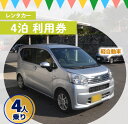 【ふるさと納税】鹿児島県 徳之島 天城町 レンタカー 4泊利用券 軽自動車 ビジネス 旅行 チケット