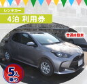 【ふるさと納税】鹿児島県 徳之島 天城町 レンタカー 4泊 利用券 普通自動車 5人乗り ビジネス 旅行 チケット