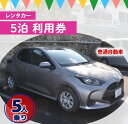 【ふるさと納税】鹿児島県 徳之島 天城町 レンタカー 5泊 利用券 普通自動車 5人乗り ビジネス 旅行 チケット