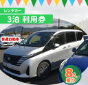 【ふるさと納税】鹿児島県 徳之島 天城町 レンタカー 3泊利用券 普通自動車 8人乗り ビジネス 旅行 チケット