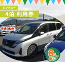 【ふるさと納税】鹿児島県 徳之島 天城町 レンタカー 4泊利用券 普通自動車 8人乗り ビジネス 旅行 チケット