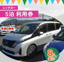 【ふるさと納税】鹿児島県 徳之島 天城町 レンタカー 5泊利用券 普通自動車 8人乗り ビジネス 旅行 チケット