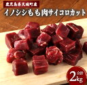 【ふるさと納税】イノシシモモ肉 サイコロカット 合計2kg 小分け ジビエ イノシシ いのしし 肉 猪肉 ジビエ 焼肉 BBQ カレー 鹿児島県 徳之島 九州 ...