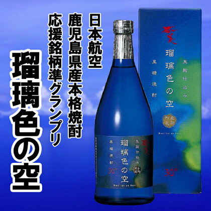 黒糖焼酎〜瑠璃色の空〜