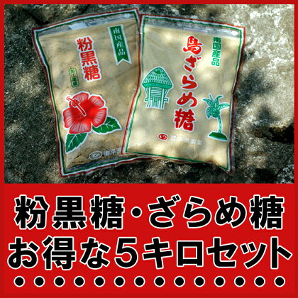 粉黒糖・島ざらめ糖5キロセット