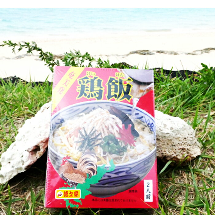 【ふるさと納税】【鹿児島徳之島】奄美発鶏飯2食入り×1セット